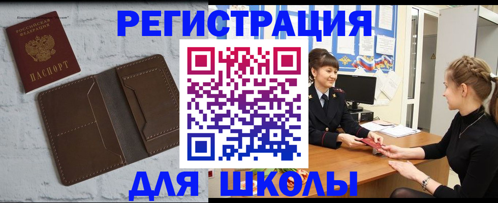 временная регистрация для школы в Барыше